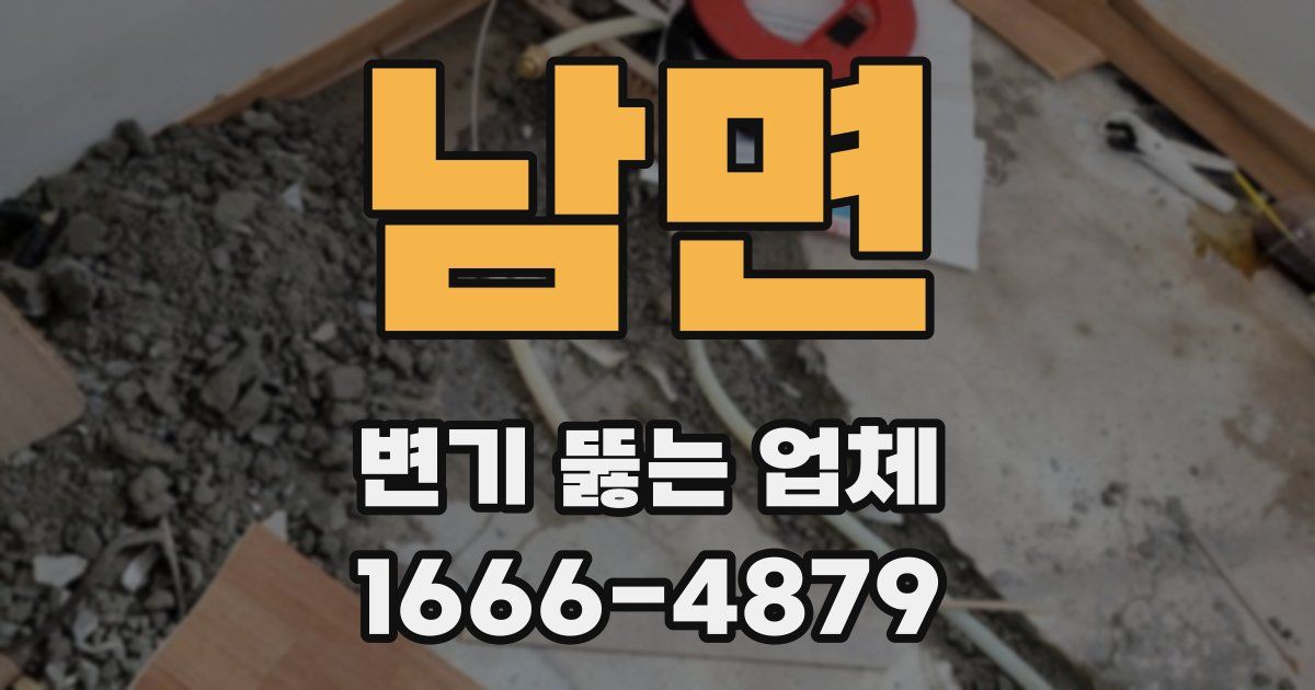 남면 변기 뚫는 업체
