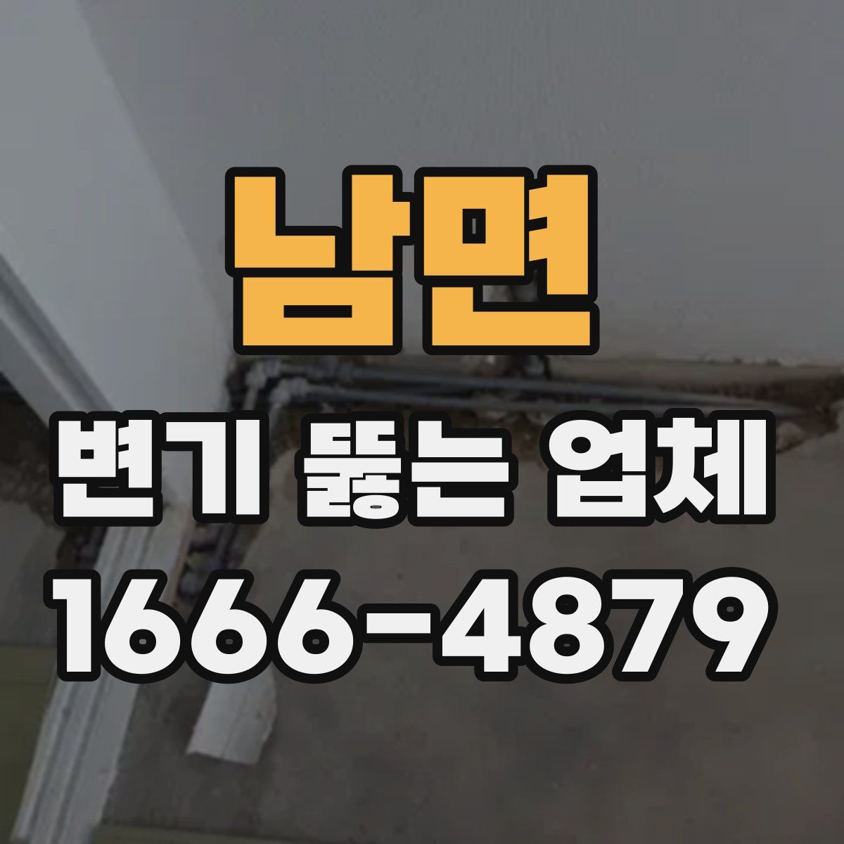 남면 변기 뚫는 업체