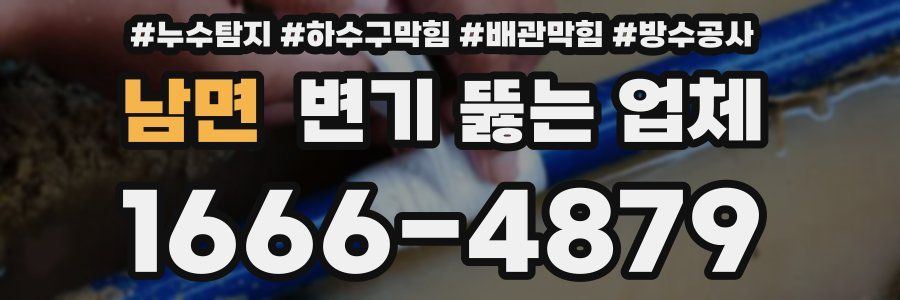 남면 변기 뚫는 업체