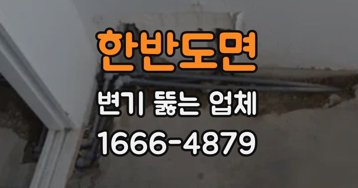 한반도면 변기 뚫는 업체