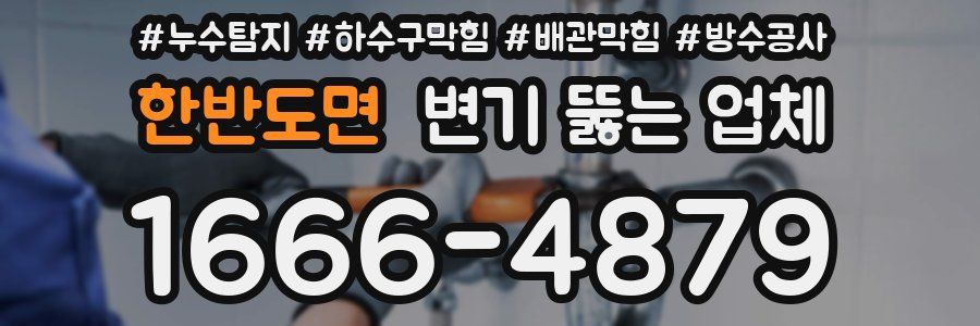 한반도면 변기 뚫는 업체