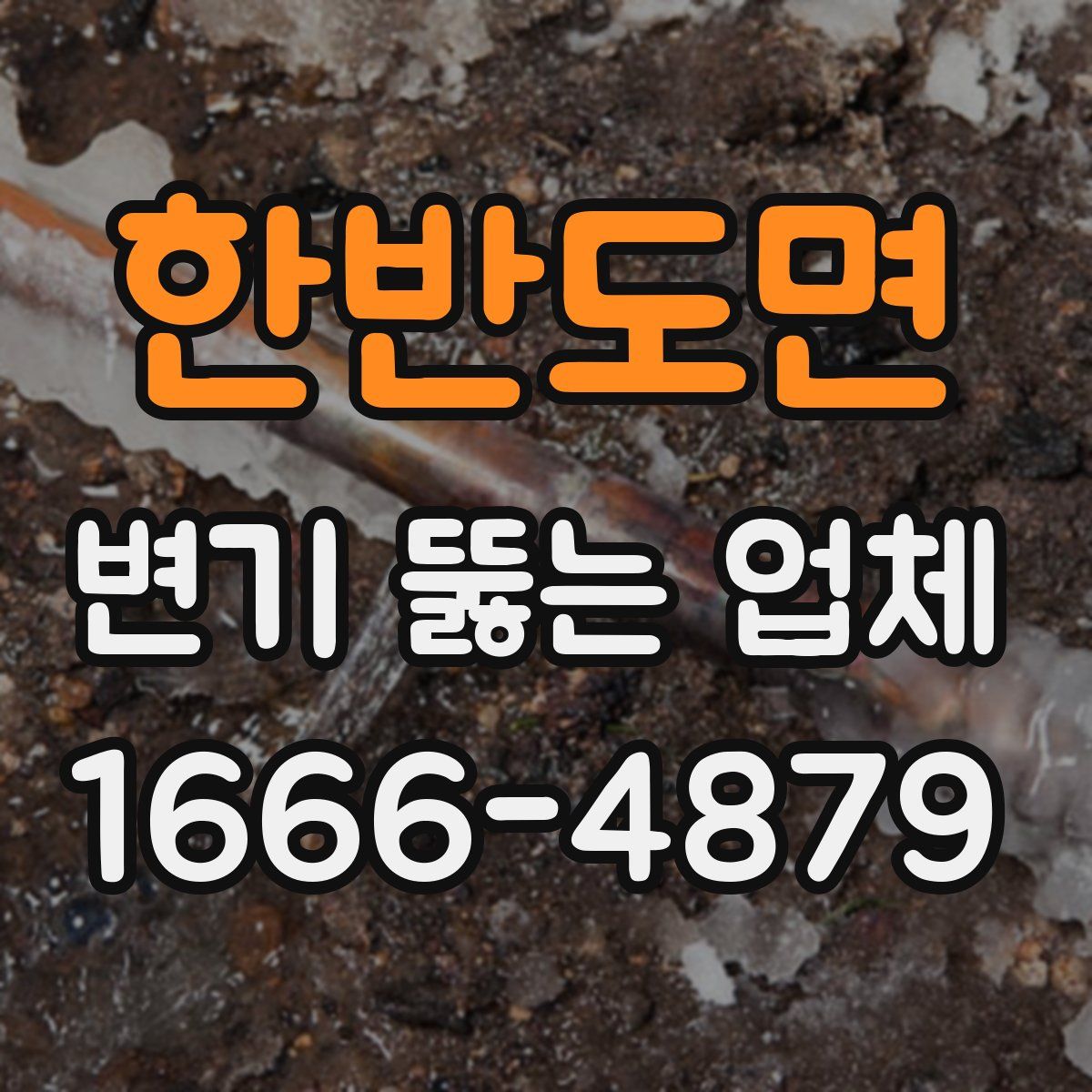 한반도면 변기 뚫는 업체