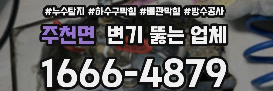 주천면 변기 뚫는 업체