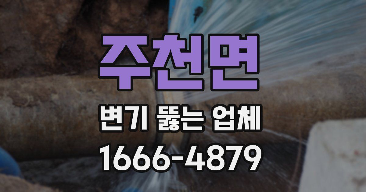 주천면 변기 뚫는 업체