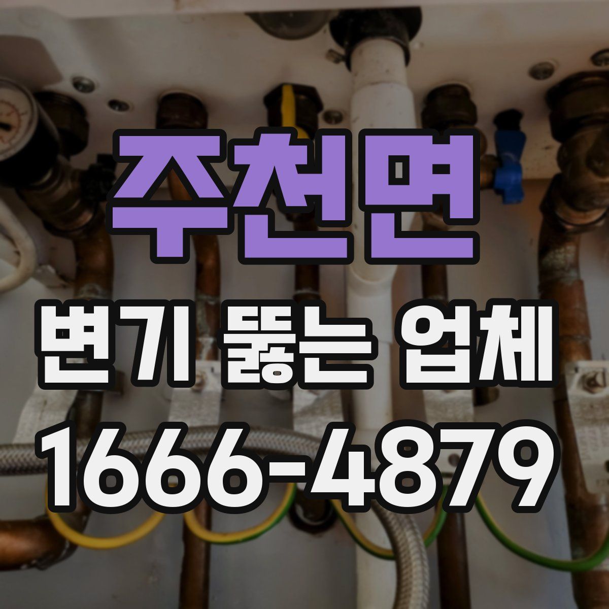 주천면 변기 뚫는 업체