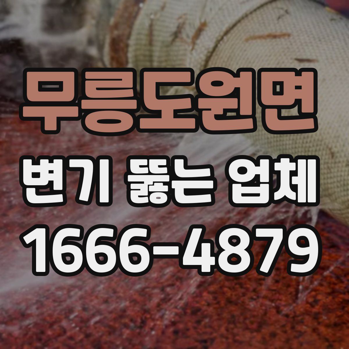 무릉도원면 변기 뚫는 업체
