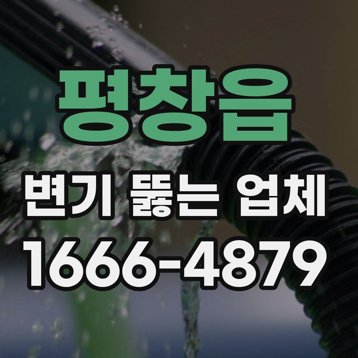 평창읍 변기 뚫는 업체