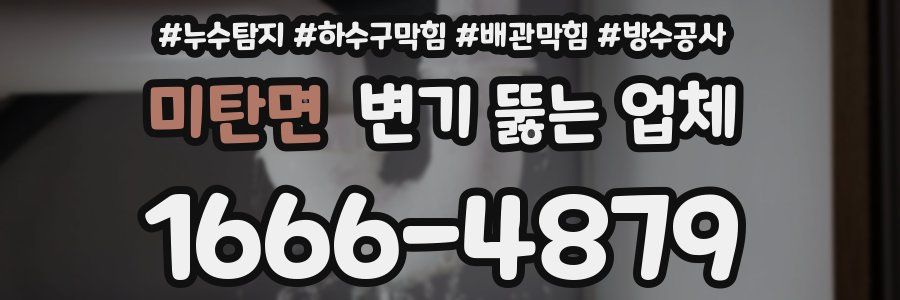 미탄면 변기 뚫는 업체