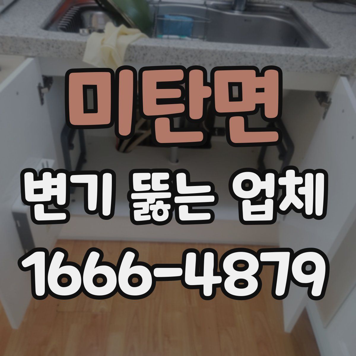 미탄면 변기 뚫는 업체