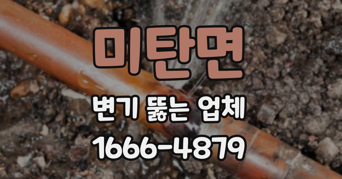 미탄면 변기 뚫는 업체