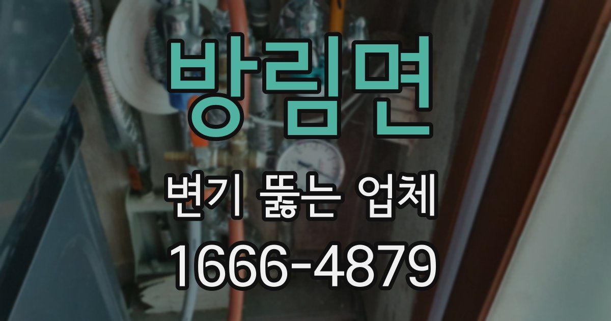 방림면 변기 뚫는 업체
