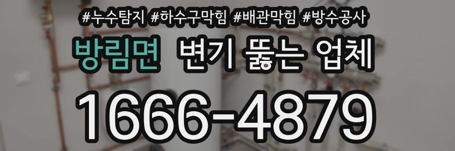 방림면 변기 뚫는 업체