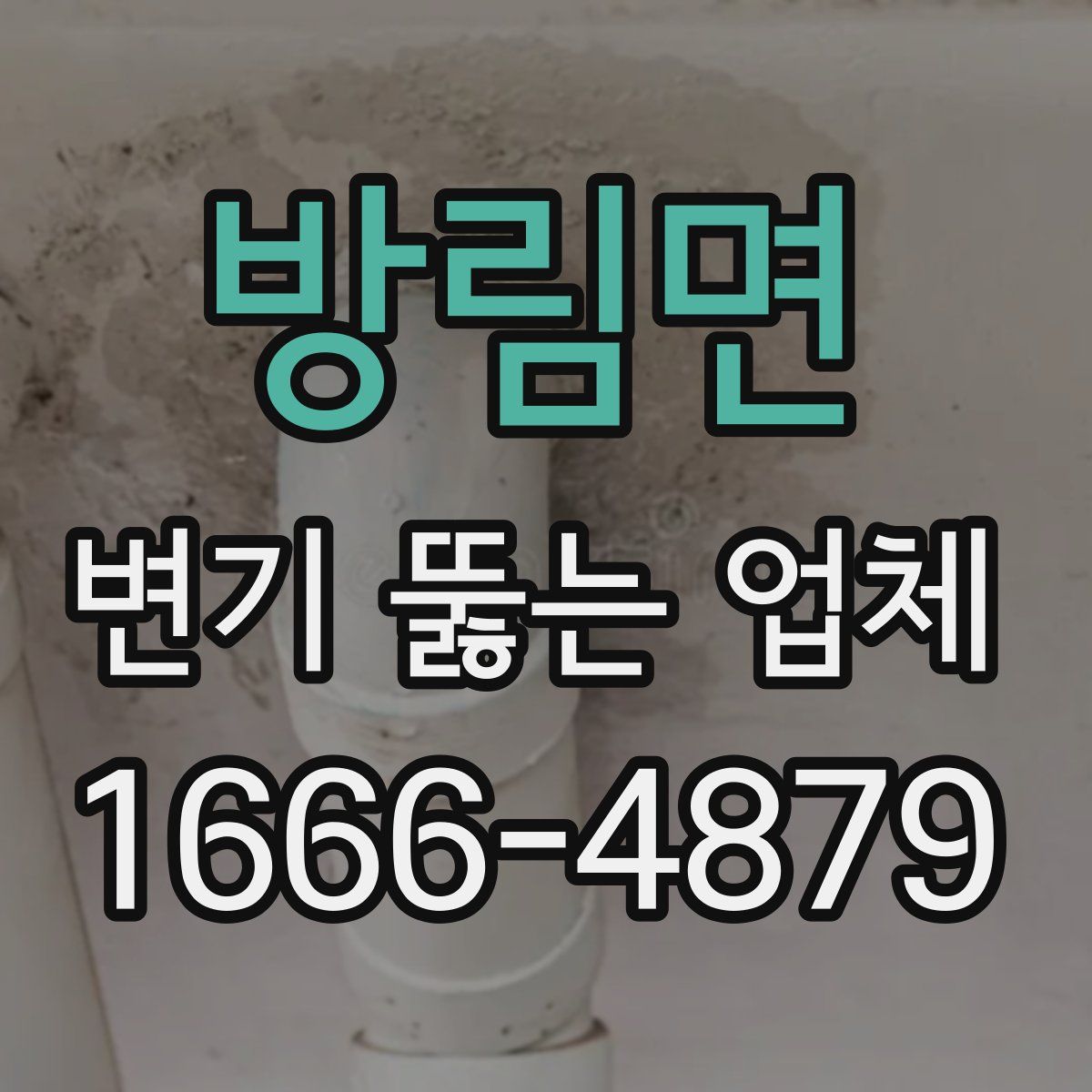 방림면 변기 뚫는 업체