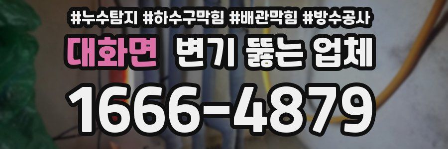 대화면 변기 뚫는 업체