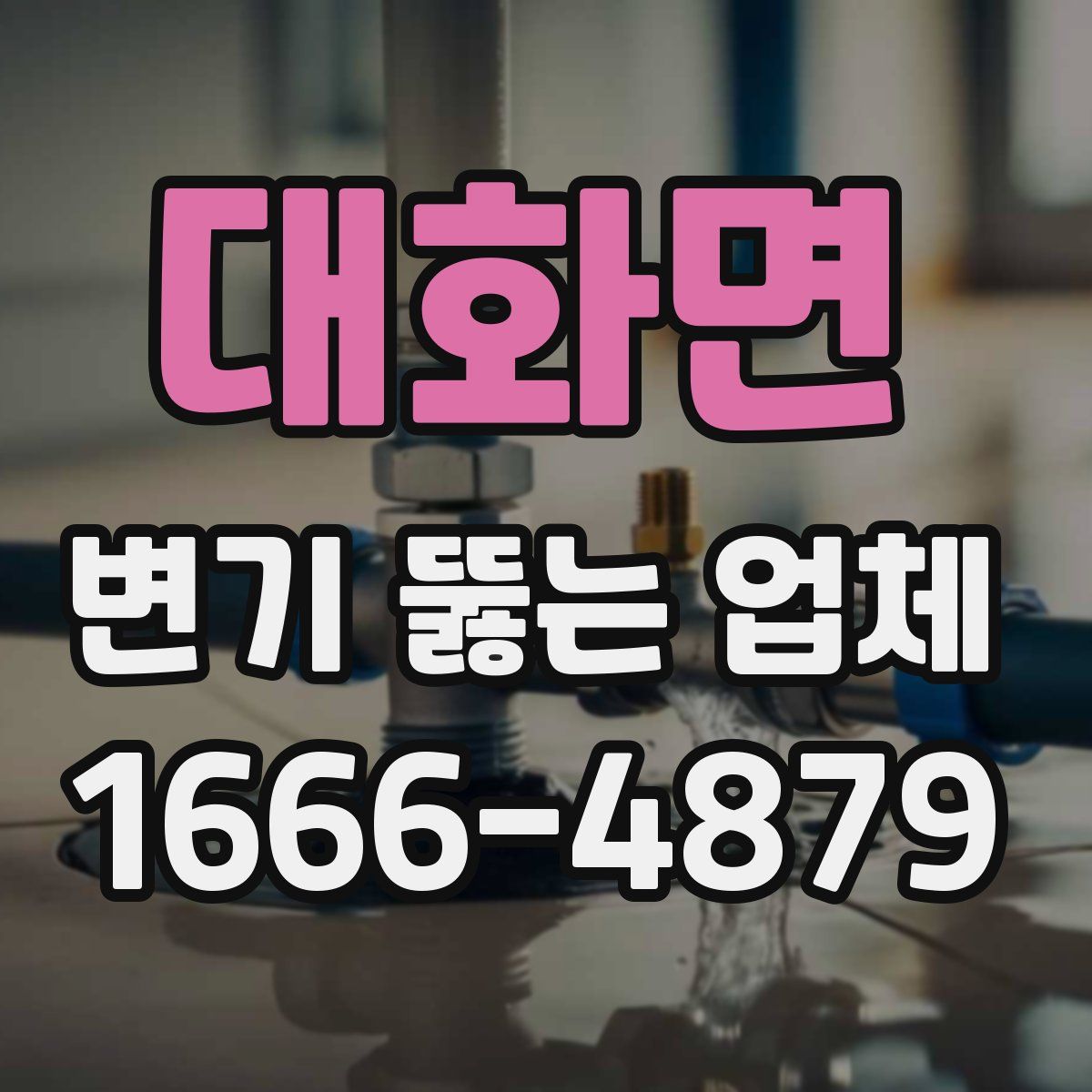 대화면 변기 뚫는 업체