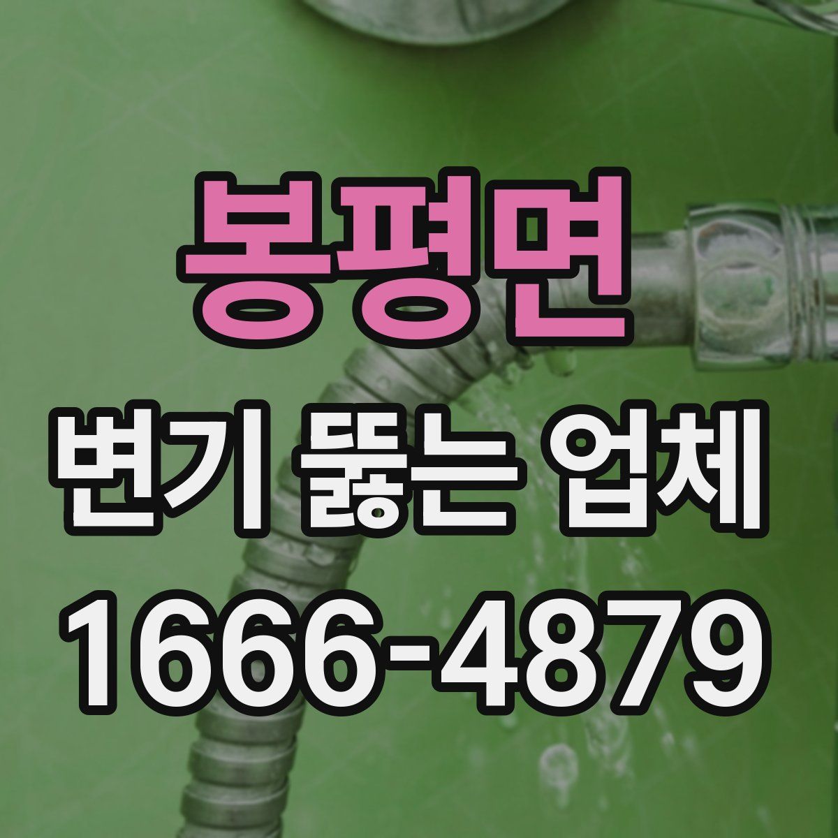 봉평면 변기 뚫는 업체