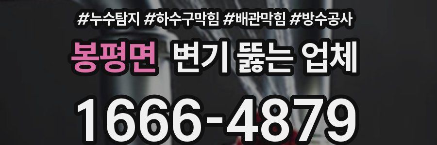 봉평면 변기 뚫는 업체