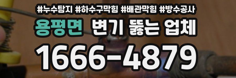용평면 변기 뚫는 업체
