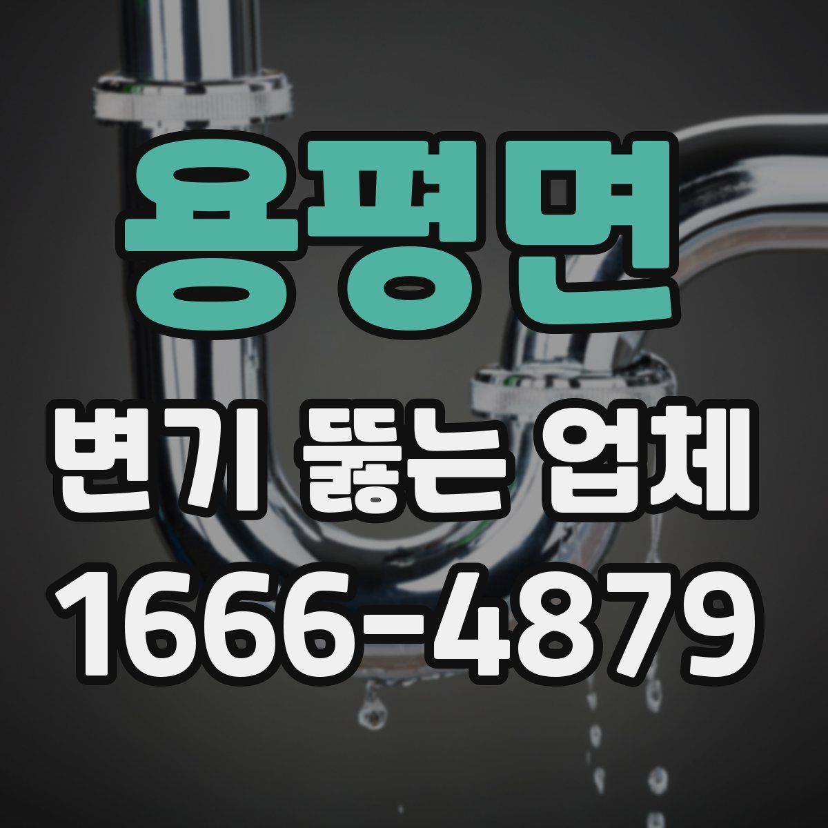 용평면 변기 뚫는 업체
