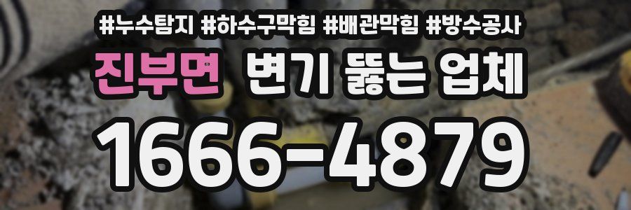 진부면 변기 뚫는 업체