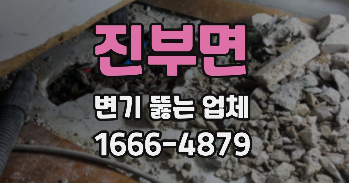진부면 변기 뚫는 업체