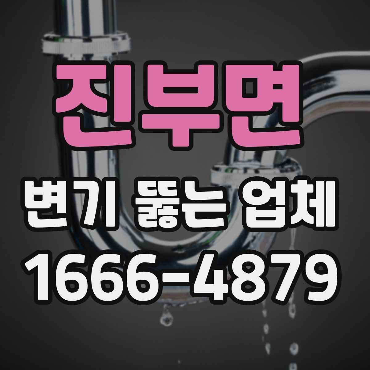 진부면 변기 뚫는 업체