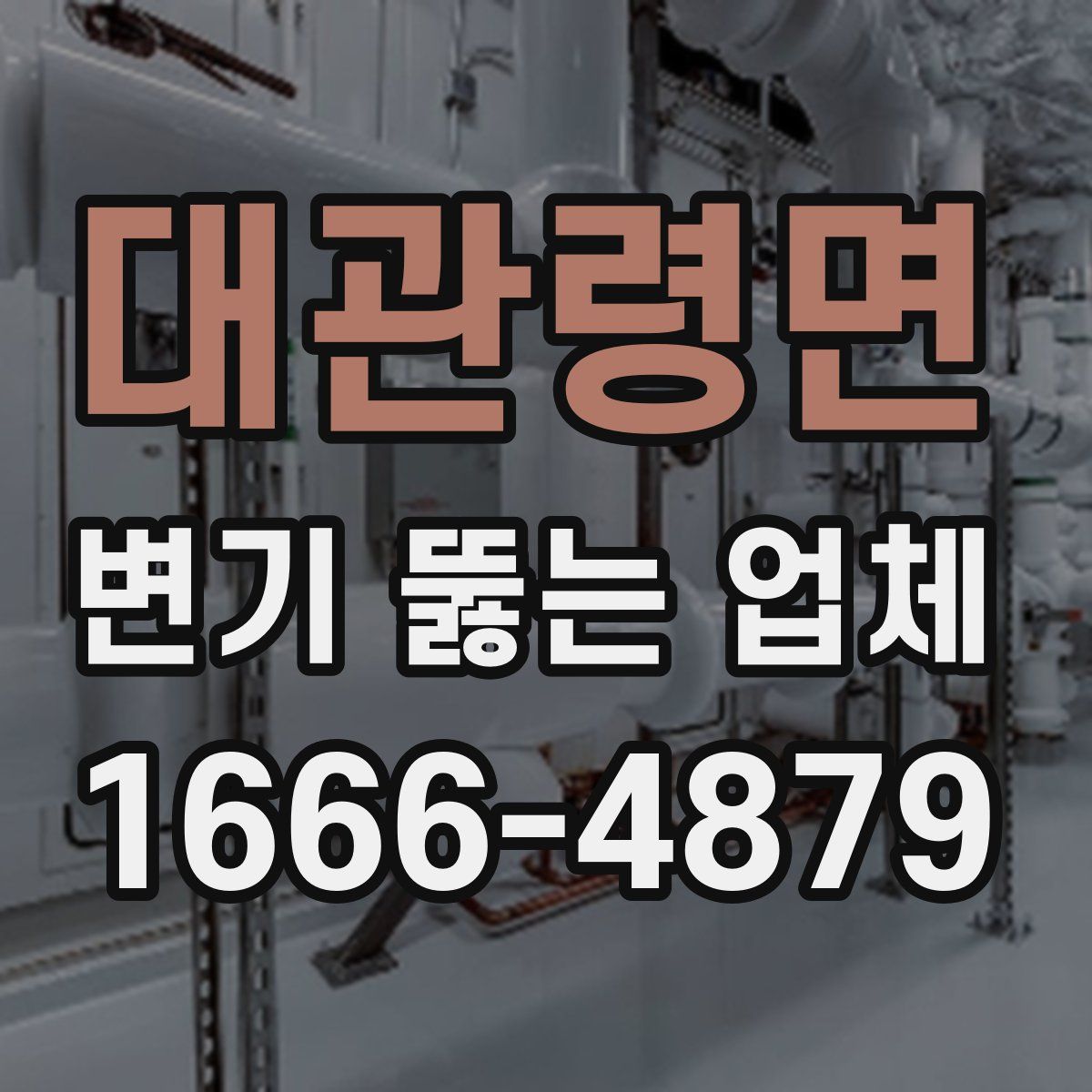 대관령면 변기 뚫는 업체