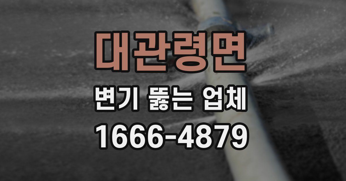 대관령면 변기 뚫는 업체