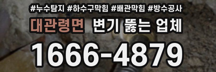 대관령면 변기 뚫는 업체