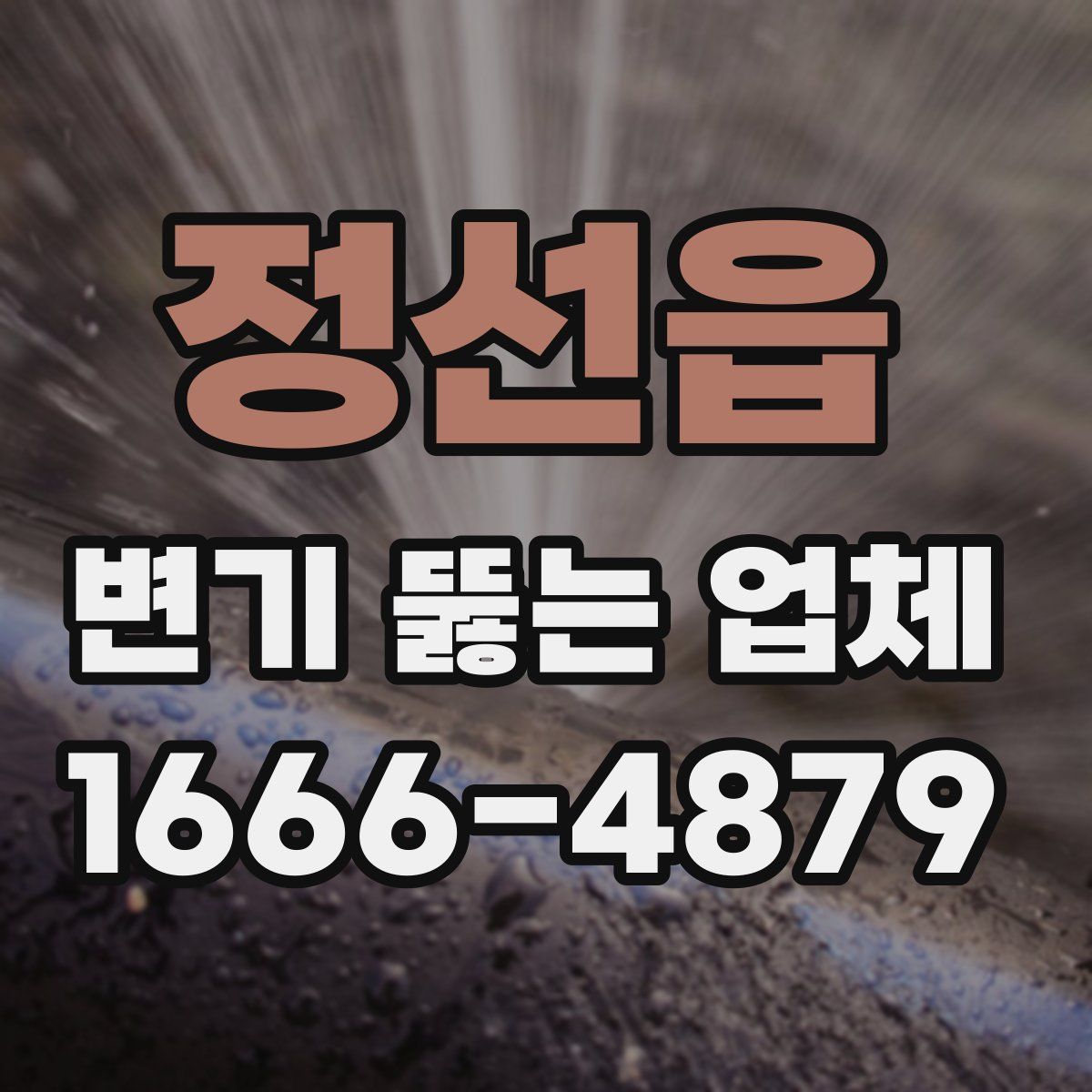 정선읍 변기 뚫는 업체