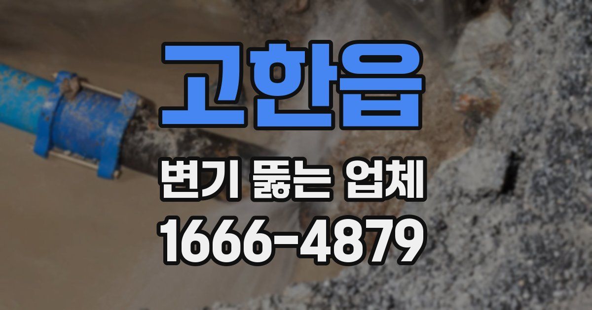 고한읍 변기 뚫는 업체