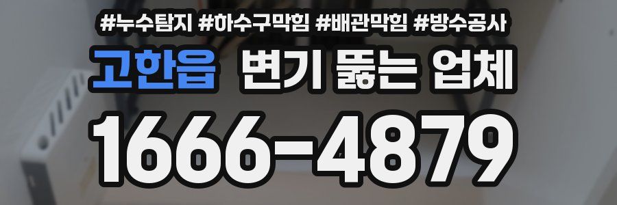 고한읍 변기 뚫는 업체
