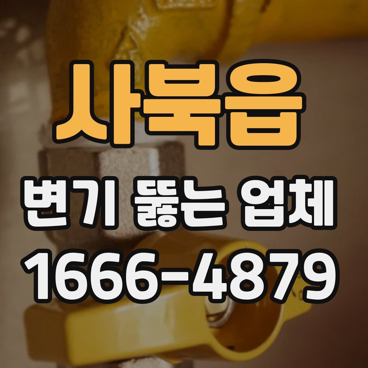 사북읍 변기 뚫는 업체
