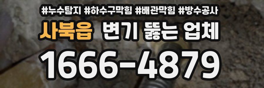 사북읍 변기 뚫는 업체
