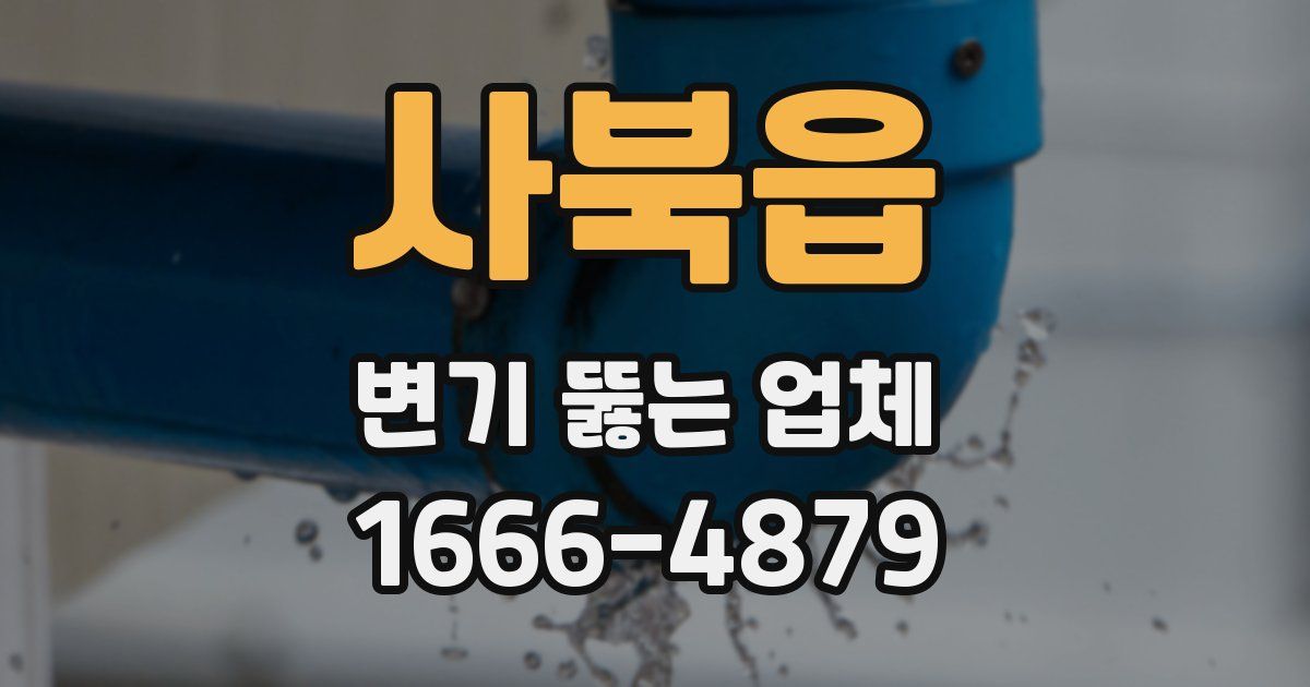 사북읍 변기 뚫는 업체