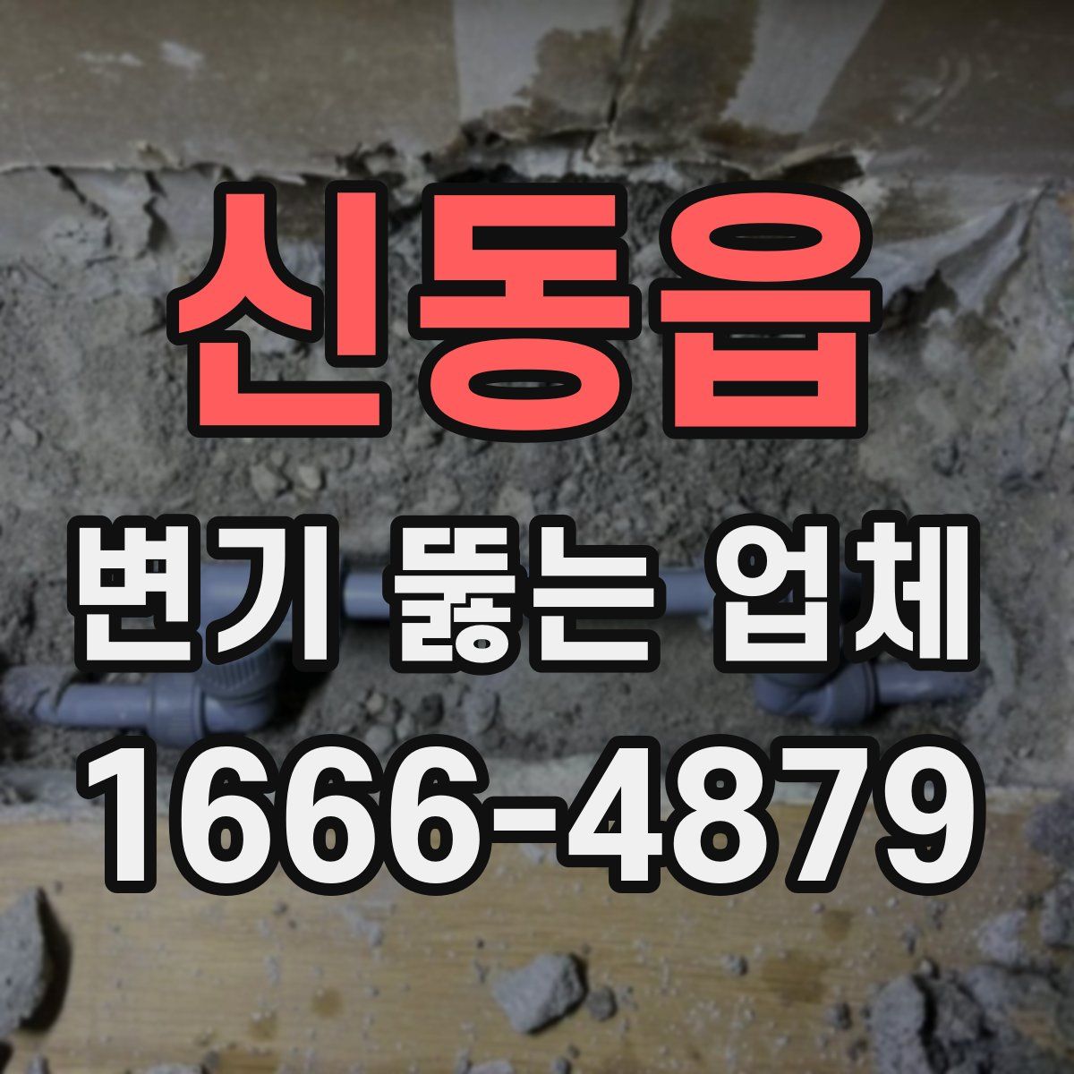 신동읍 변기 뚫는 업체