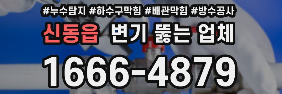신동읍 변기 뚫는 업체