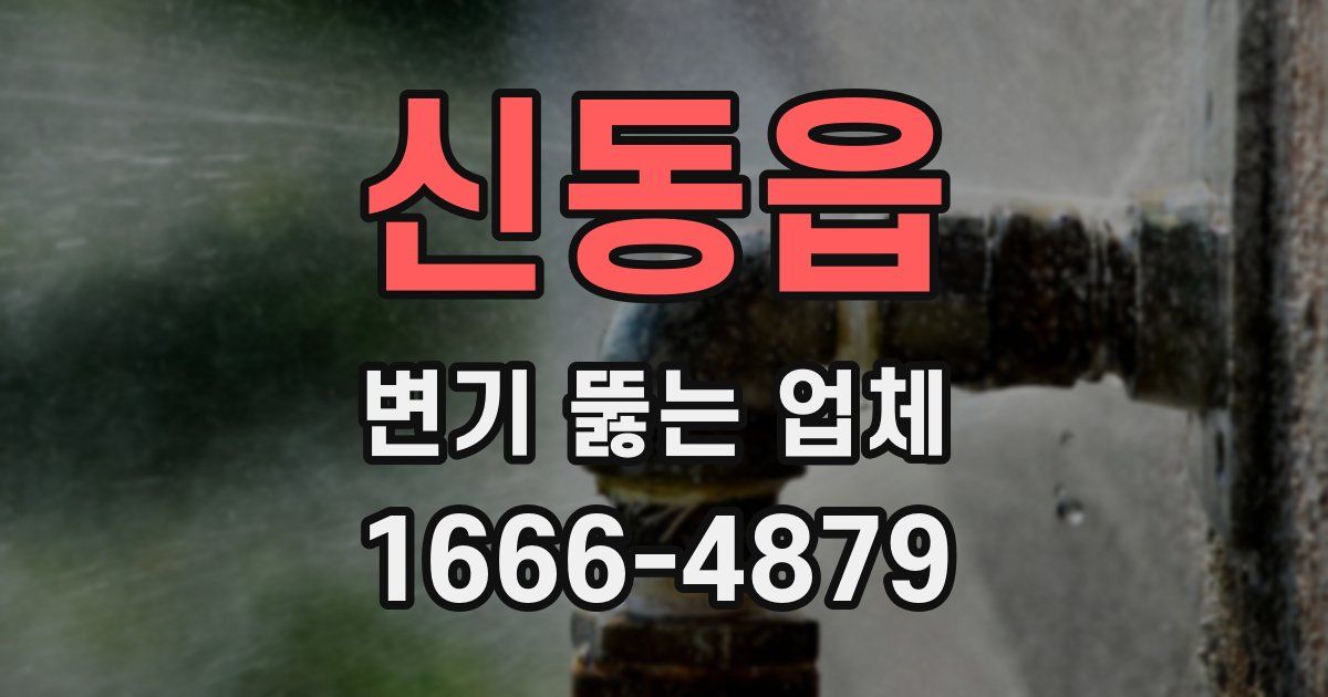 신동읍 변기 뚫는 업체