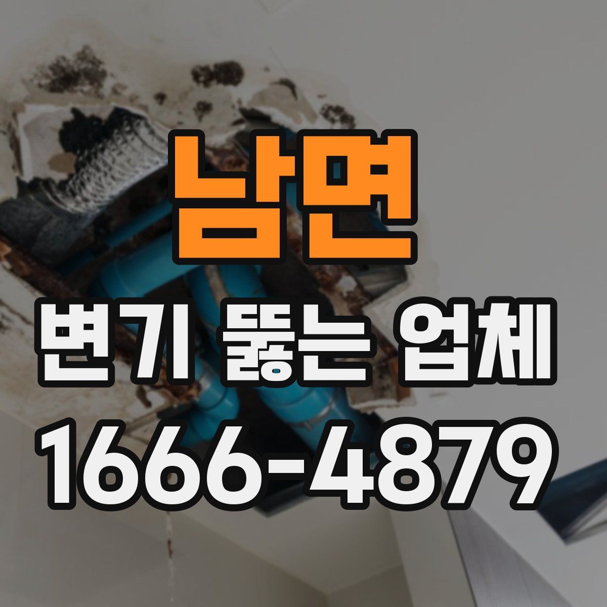 남면 변기 뚫는 업체
