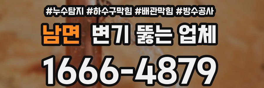 남면 변기 뚫는 업체