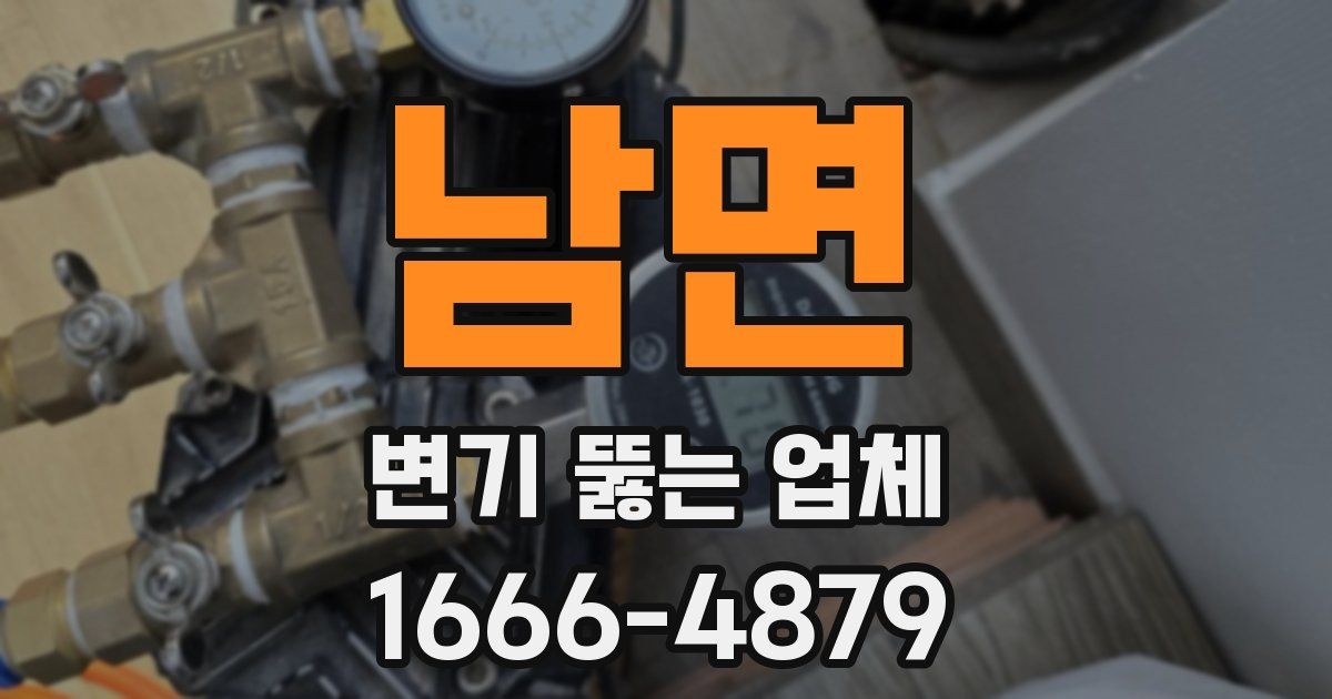남면 변기 뚫는 업체