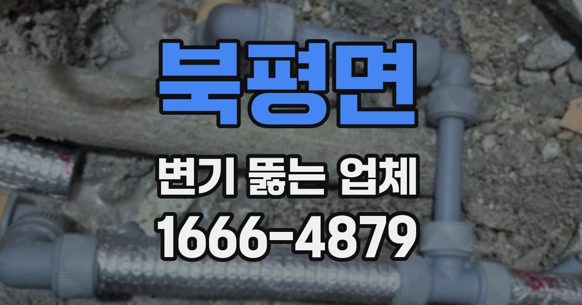 북평면 변기 뚫는 업체