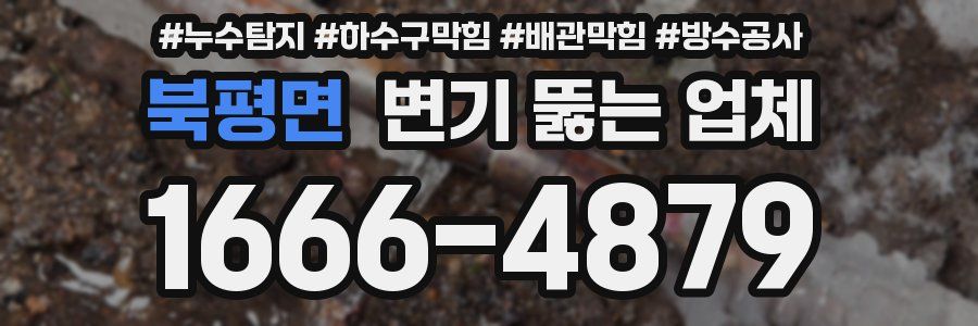 북평면 변기 뚫는 업체