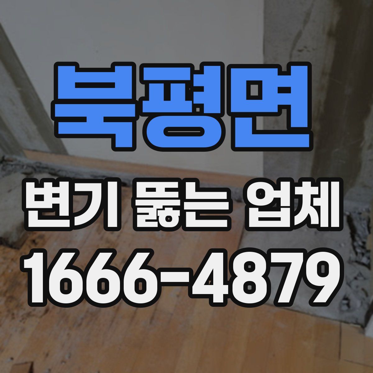 북평면 변기 뚫는 업체