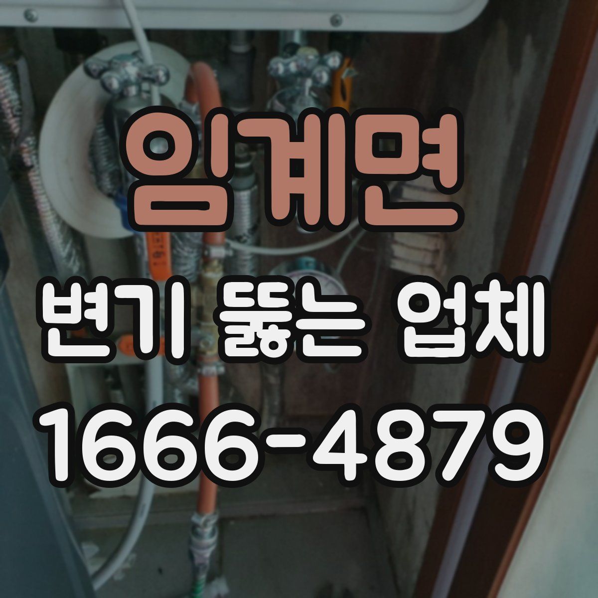 임계면 변기 뚫는 업체