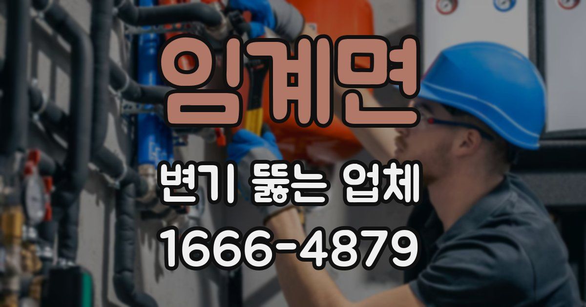 임계면 변기 뚫는 업체