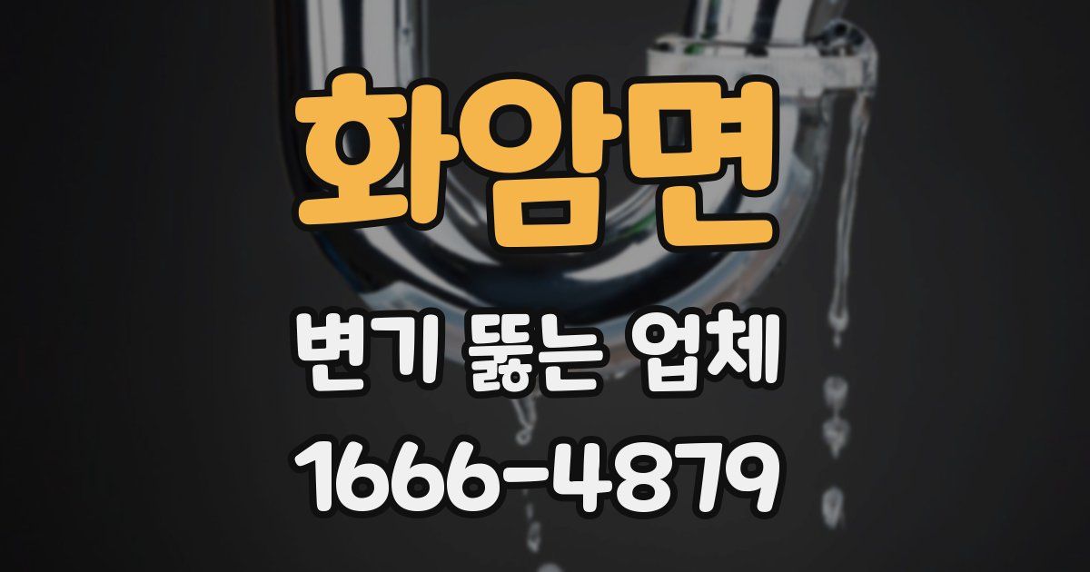 화암면 변기 뚫는 업체