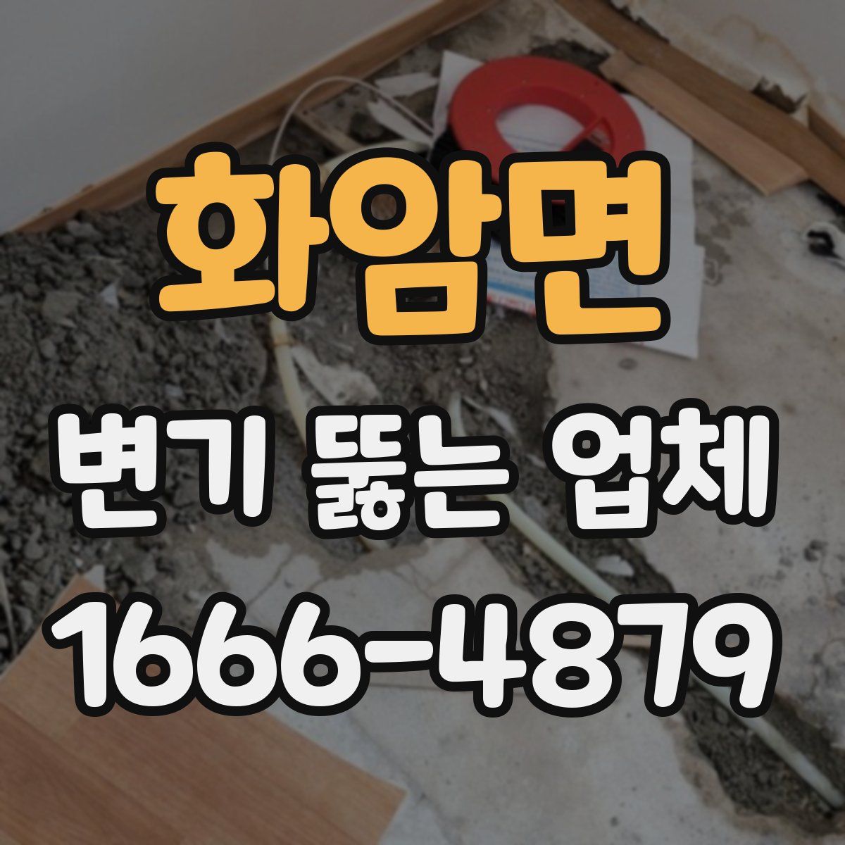 화암면 변기 뚫는 업체