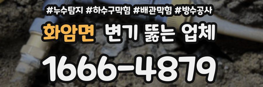 화암면 변기 뚫는 업체