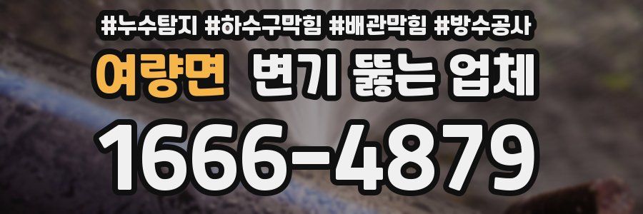 여량면 변기 뚫는 업체